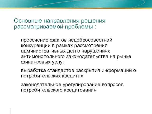 Основные направления решения рассматриваемой проблемы : пресечение фактов недобросовестной конкуренции в рамках