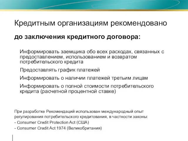 Информировать заемщика обо всех расходах, связанных с предоставлением, использованием и возвратом потребительского