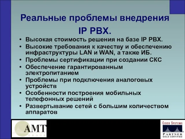 Реальные проблемы внедрения IP PBX. Высокая стоимость решения на базе IP PBX.