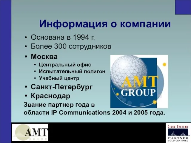 Информация о компании Основана в 1994 г. Более 300 сотрудников Москва Центральный