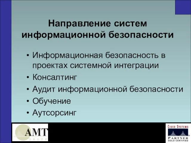 Направление систем информационной безопасности Информационная безопасность в проектах системной интеграции Консалтинг Аудит информационной безопасности Обучение Аутсорсинг