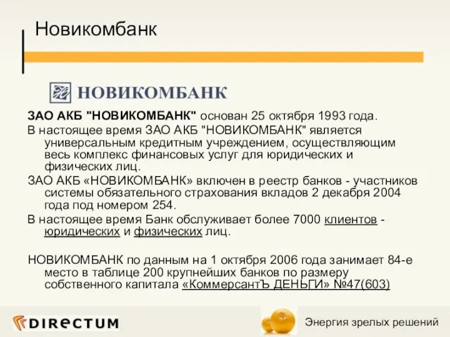 Новикомбанк ЗАО АКБ "НОВИКОМБАНК" основан 25 октября 1993 года. В настоящее время
