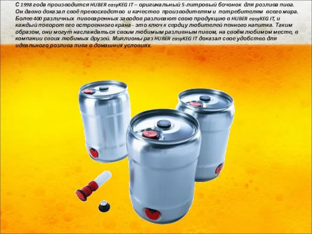 С 1998 года производится HUBER easyKEG IT – оригинальный 5-литровый бочонок для