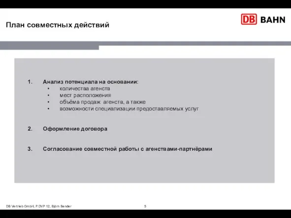 План совместных действий Анализ потенциала на основании: количества агенств мест расположения объёма