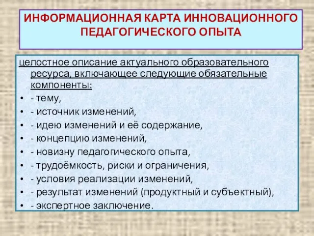 ИНФОРМАЦИОННАЯ КАРТА ИННОВАЦИОННОГО ПЕДАГОГИЧЕСКОГО ОПЫТА целостное описание актуального образовательного ресурса, включающее следующие