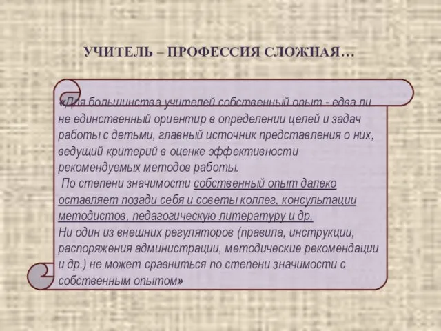 УЧИТЕЛЬ – ПРОФЕССИЯ СЛОЖНАЯ… «Для большинства учителей собственный опыт - едва ли