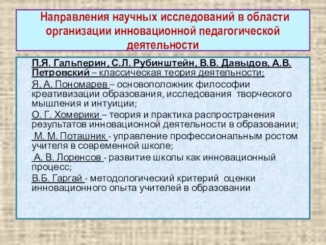 Направления научных исследований в области организации инновационной педагогической деятельности П.Я. Гальперин, С.Л.