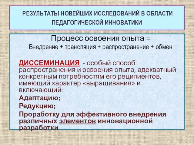 РЕЗУЛЬТАТЫ НОВЕЙШИХ ИССЛЕДОВАНИЙ В ОБЛАСТИ ПЕДАГОГИЧЕСКОЙ ИННОВАТИКИ Процесс освоения опыта = Внедрение