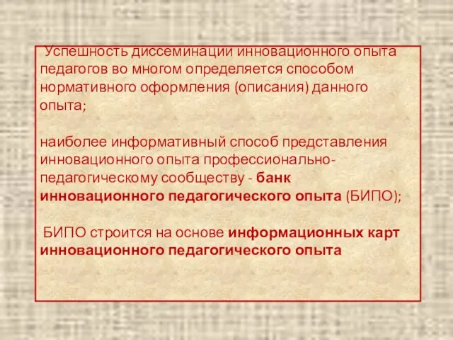 Успешность диссеминации инновационного опыта педагогов во многом определяется способом нормативного оформления (описания)