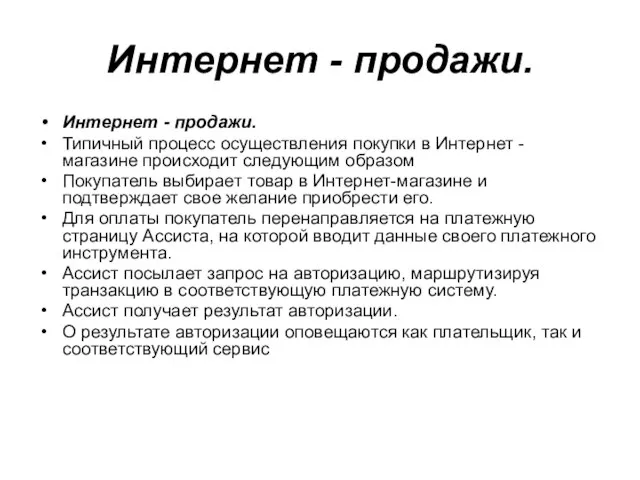 Интернет - продажи. Интернет - продажи. Типичный процесс осуществления покупки в Интернет