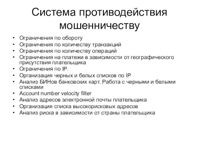 Система противодействия мошенничеству Ограничения по обороту Ограничения по количеству транзакций Ограничения по