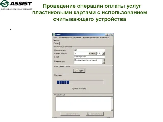 Проведение операции оплаты услуг пластиковыми картами с использованием считывающего устройства .