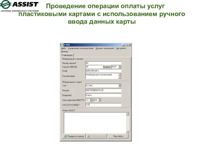 Проведение операции оплаты услуг пластиковыми картами с использованием ручного ввода данных карты