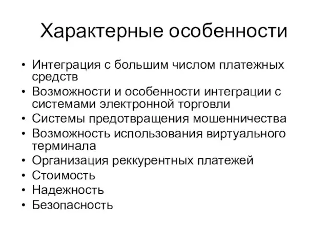 Характерные особенности Интеграция с большим числом платежных средств Возможности и особенности интеграции