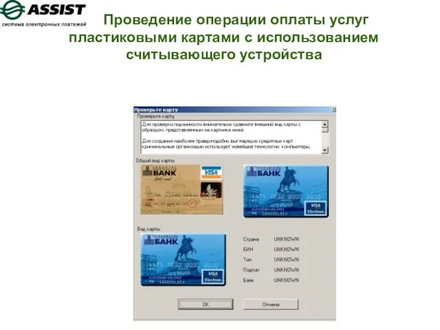 Проведение операции оплаты услуг пластиковыми картами с использованием считывающего устройства
