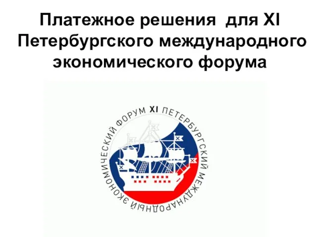 Платежное решения для ХI Петербургского международного экономического форума