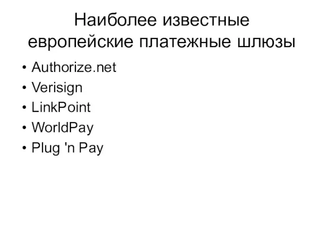 Наиболее известные европейские платежные шлюзы Authorize.net Verisign LinkPoint WorldPay Plug 'n Pay