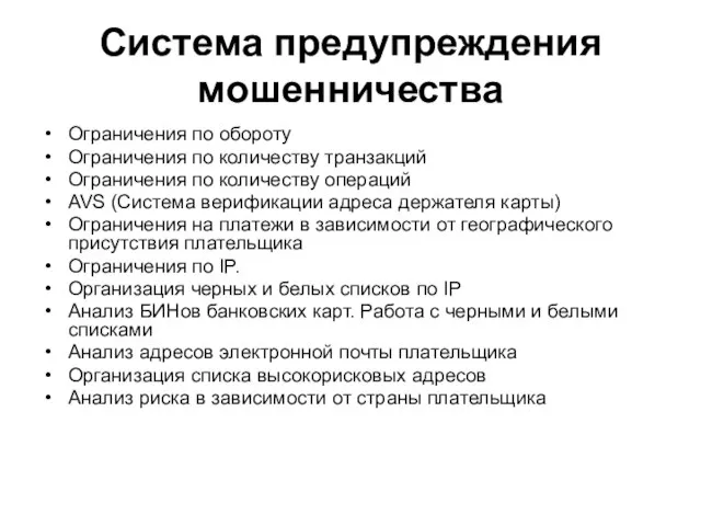 Система предупреждения мошенничества Ограничения по обороту Ограничения по количеству транзакций Ограничения по