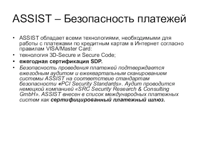 ASSIST – Безопасность платежей ASSIST обладает всеми технологиями, необходимыми для работы с