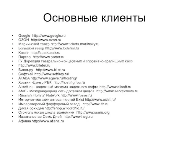 Основные клиенты Google http://www.google.ru ОЗОН http://www.ozon.ru Мариинский театр http://www.tickets.mariinsky.ru Большой театр http://www.bolshoi.ru