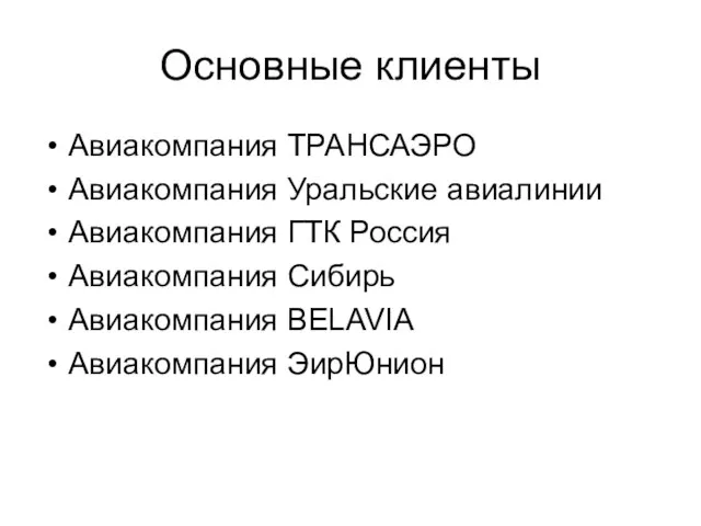 Основные клиенты Авиакомпания ТРАНСАЭРО Авиакомпания Уральские авиалинии Авиакомпания ГТК Россия Авиакомпания Сибирь Авиакомпания BELAVIA Авиакомпания ЭирЮнион