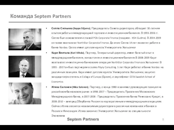 Septem Partners Команда Septem Partners Сеппо Сильяма (Seppo Siljama), Председатель Совета директоров,