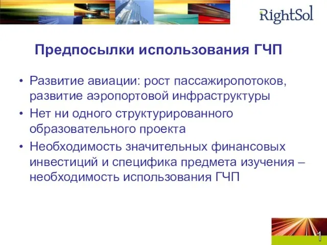 Предпосылки использования ГЧП Развитие авиации: рост пассажиропотоков, развитие аэропортовой инфраструктуры Нет ни