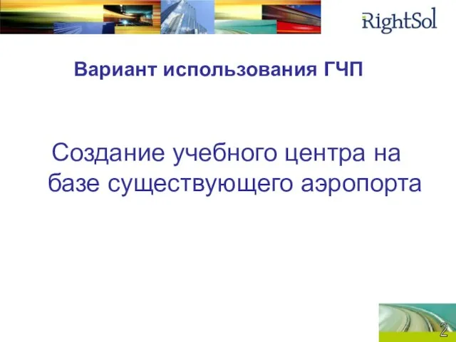 Вариант использования ГЧП Создание учебного центра на базе существующего аэропорта 2