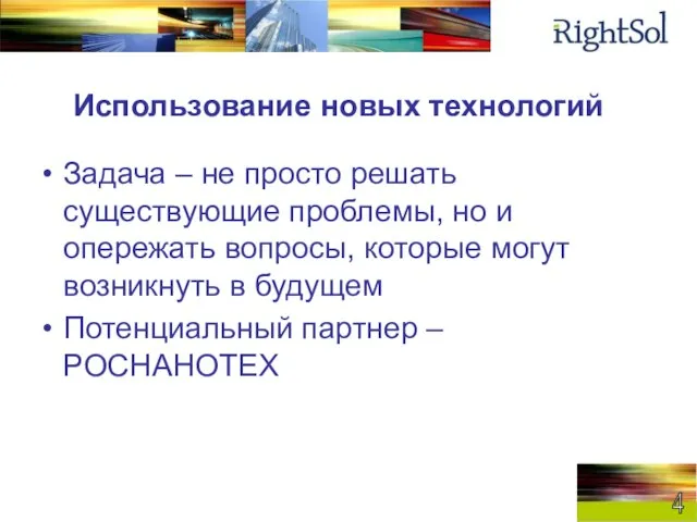 Использование новых технологий Задача – не просто решать существующие проблемы, но и