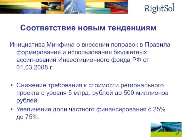 Соответствие новым тенденциям Инициатива Минфина о внесении поправок в Правила формирования и