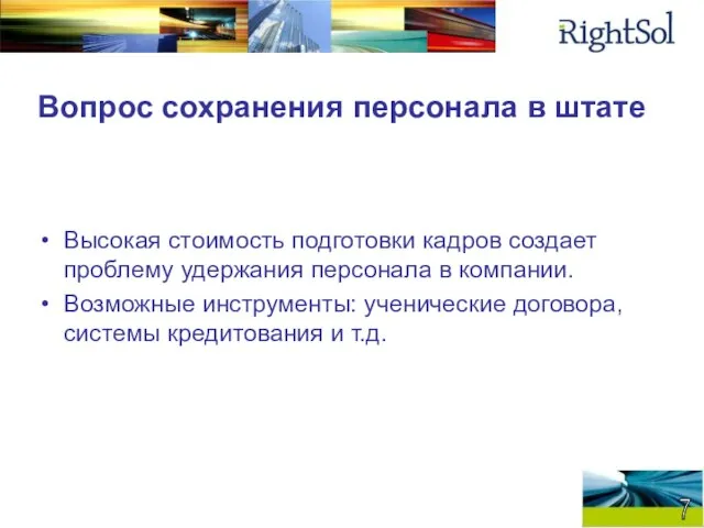 Вопрос сохранения персонала в штате Высокая стоимость подготовки кадров создает проблему удержания