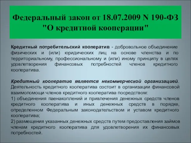 Федеральный закон от 18.07.2009 N 190-ФЗ "О кредитной кооперации" Кредитный потребительский кооператив