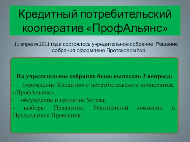 Кредитный потребительский кооператив «ПрофАльянс» 11 апреля 2011 года состоялось учредительное собрание. Решение