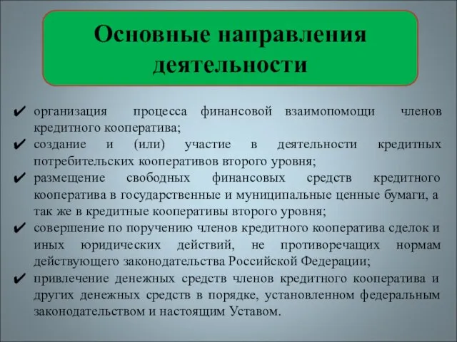 организация процесса финансовой взаимопомощи членов кредитного кооператива; создание и (или) участие в