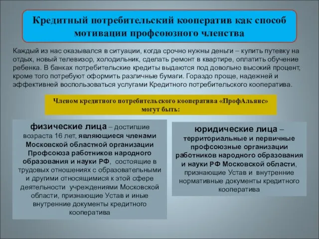 Кредитный потребительский кооператив как способ мотивации профсоюзного членства Членом кредитного потребительского кооператива