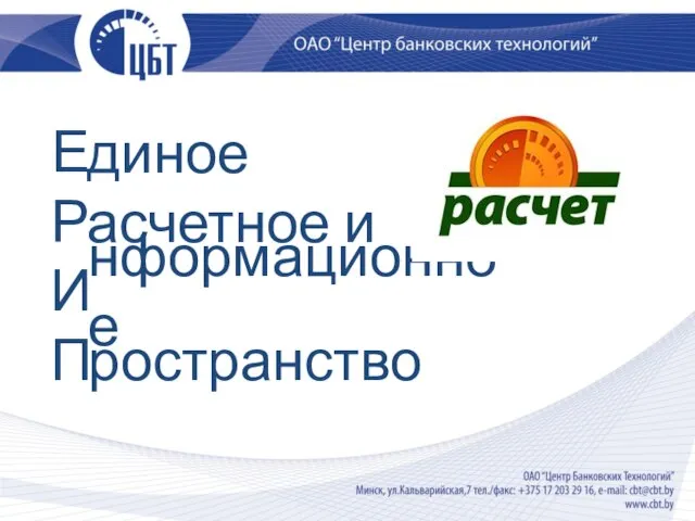 Е Р И П диное асчетное и нформационное ространство