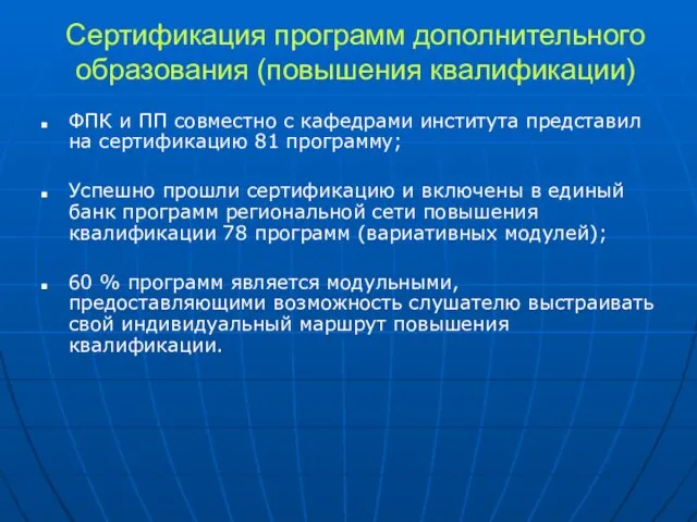 Сертификация программ дополнительного образования (повышения квалификации) ФПК и ПП совместно с кафедрами