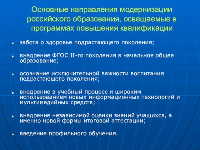 Основные направления модернизации российского образования, освещаемые в программах повышения квалификации забота о