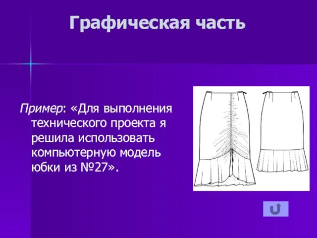 Графическая часть Пример: «Для выполнения технического проекта я решила использовать компьютерную модель юбки из №27».