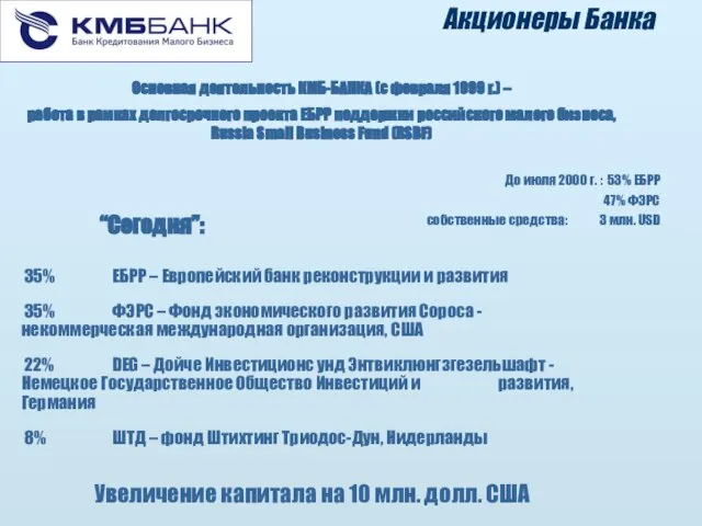 Акционеры Банка До июля 2000 г. : 53% ЕБРР 47% ФЭРС собственные