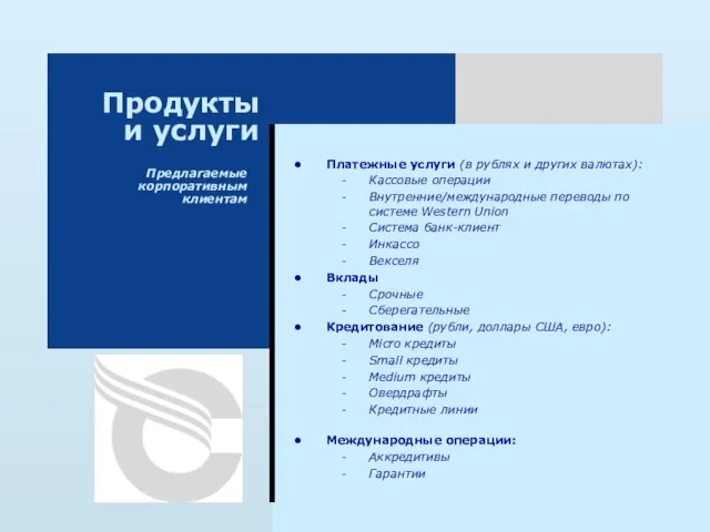 Предлагаемые корпоративным клиентам Платежные услуги (в рублях и других валютах): Кассовые операции