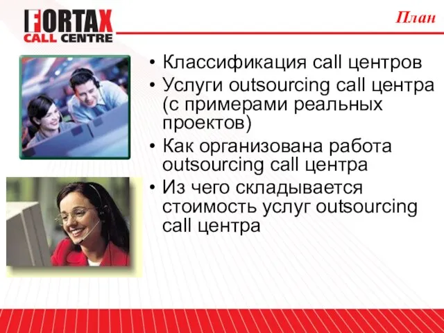 План Классификация call центров Услуги outsourcing call центра (c примерами реальных проектов)