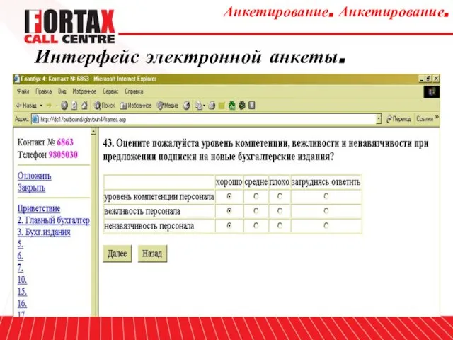 Интерфейс электронной анкеты. Интерфейс электронной анкеты. Анкетирование. Анкетирование.