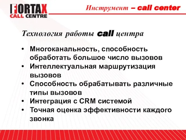 Технология работы call центра Многоканальность, способность обработать большое число вызовов Интеллектуальная маршрутизация