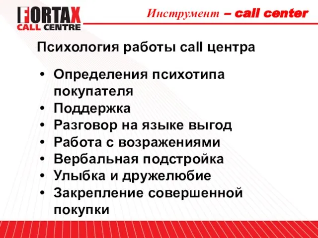 Психология работы call центра Определения психотипа покупателя Поддержка Разговор на языке выгод