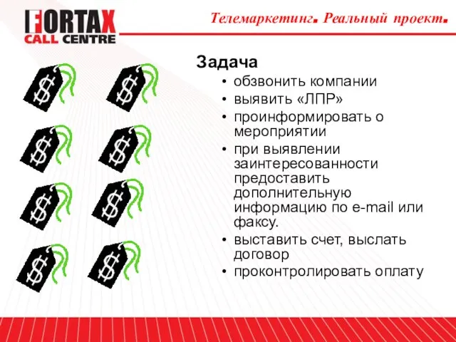 Телемаркетинг. Реальный проект. Задача обзвонить компании выявить «ЛПР» проинформировать о мероприятии при