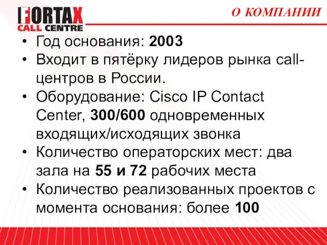 О КОМПАНИИ Год основания: 2003 Входит в пятёрку лидеров рынка call-центров в