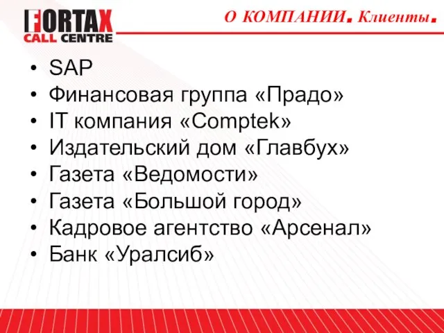 О КОМПАНИИ. Клиенты. SAP Финансовая группа «Прадо» IT компания «Comptek» Издательский дом