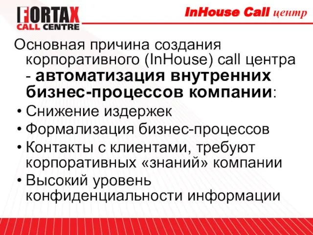 InHouse Call центр Основная причина создания корпоративного (InHouse) call центра - автоматизация