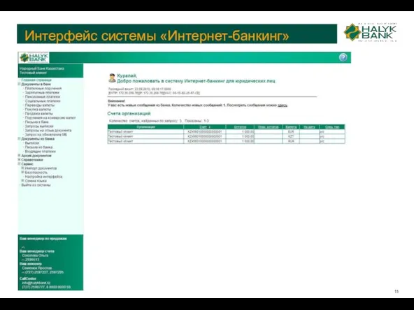 Интерфейс системы «Интернет-банкинг»